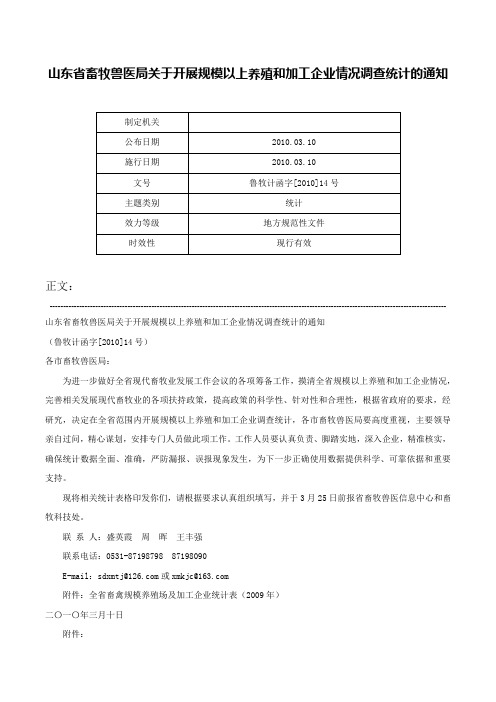 山东省畜牧兽医局关于开展规模以上养殖和加工企业情况调查统计的通知-鲁牧计函字[2010]14号