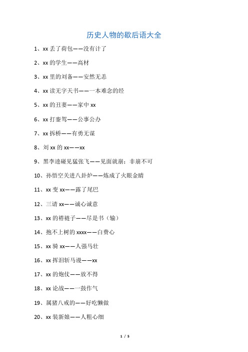 历史人物的歇后语大全