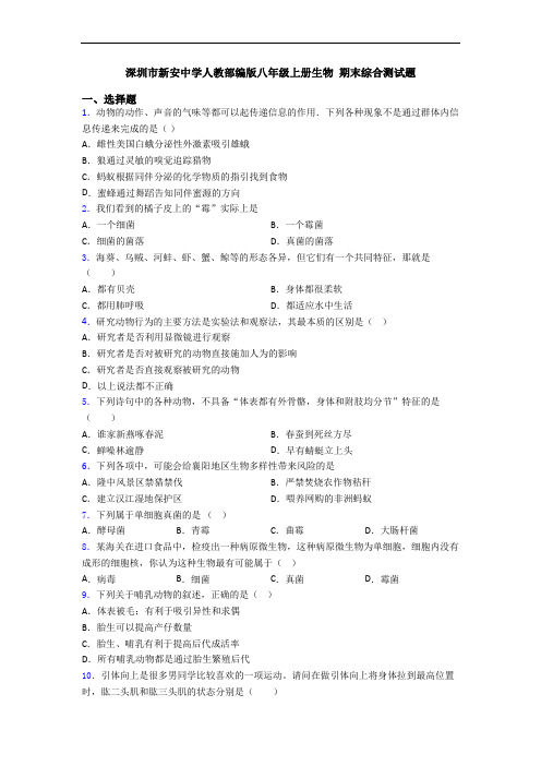 深圳市新安中学人教部编版八年级上册生物 期末综合测试题