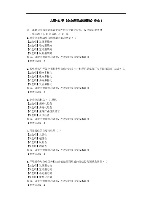 北京语言大学21春《企业经营战略概论》作业4-辅导答案