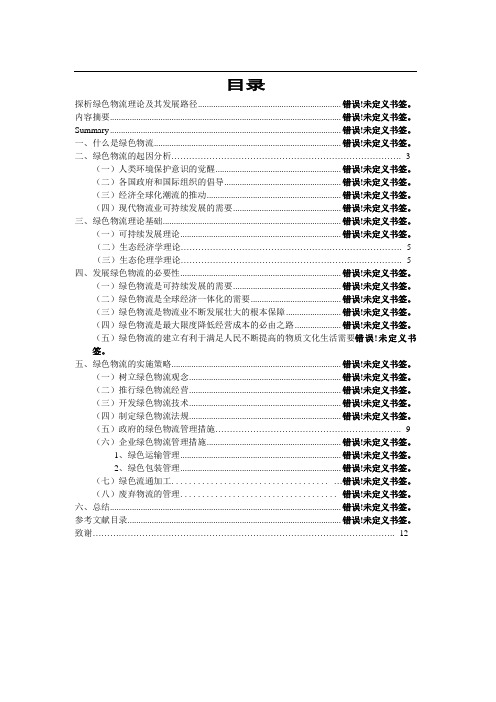 探析绿色物流理论及其发展路径