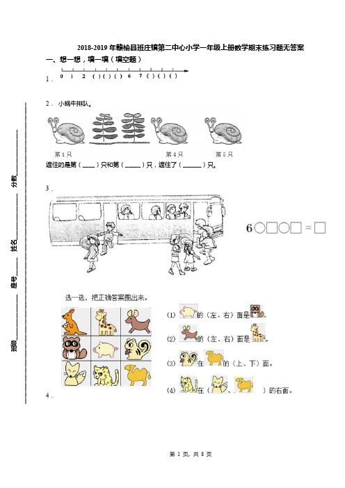 2018-2019年赣榆县班庄镇第二中心小学一年级上册数学期末练习题无答案