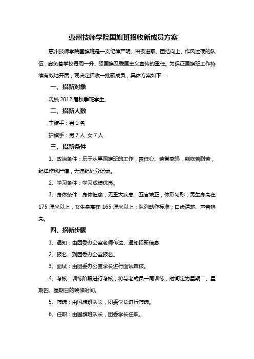 国旗班招募新成员方案