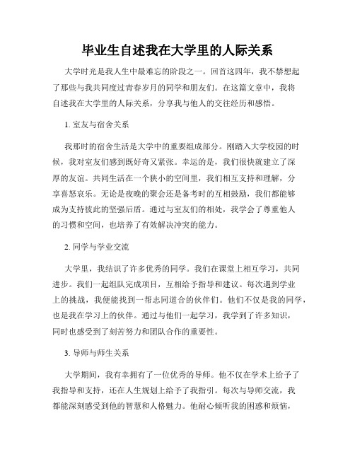 毕业生自述我在大学里的人际关系