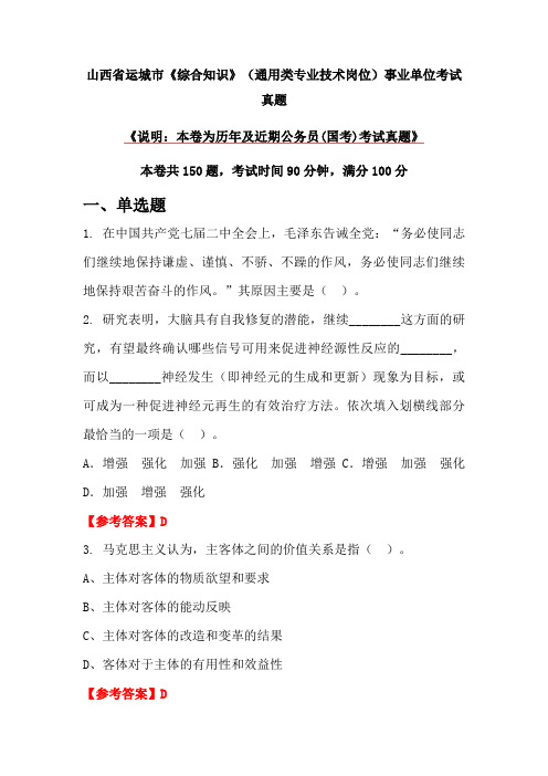 山西省运城市《综合知识》(通用类专业技术岗位)事业单位考试真题