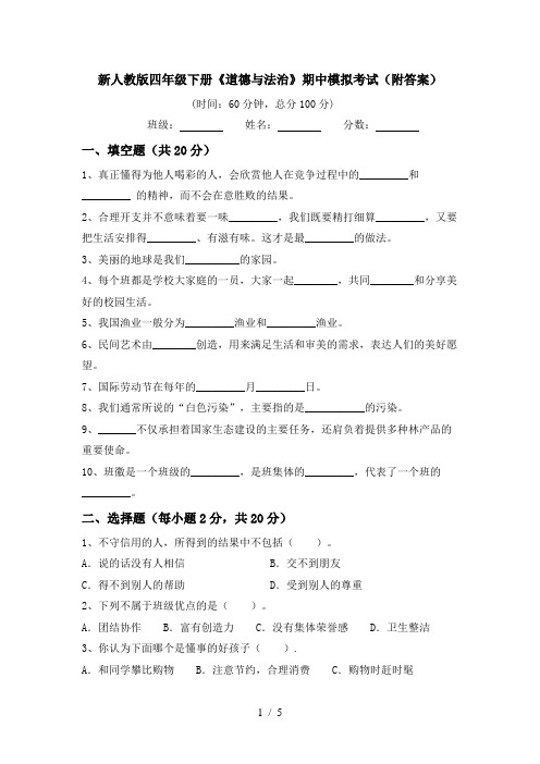 新人教版四年级下册《道德与法治》期中模拟考试(附答案)