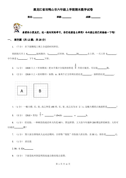 黑龙江省双鸭山市六年级上学期期末数学试卷