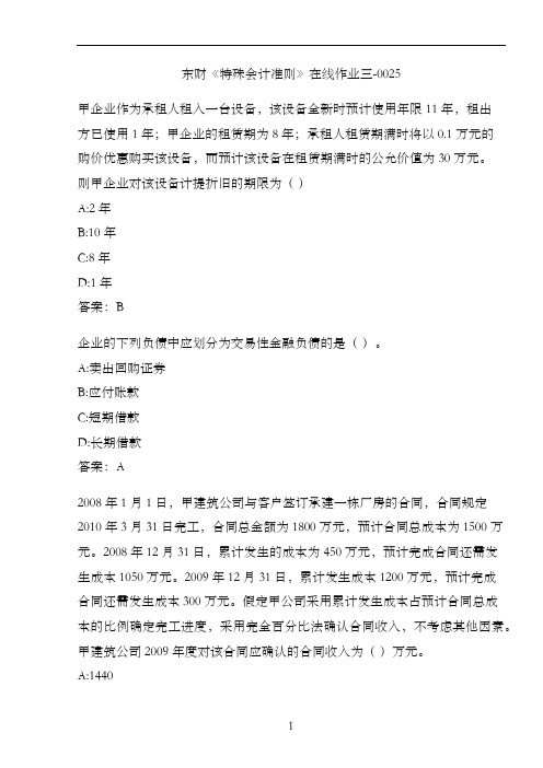 东财《特殊会计准则》在线作业三-0025