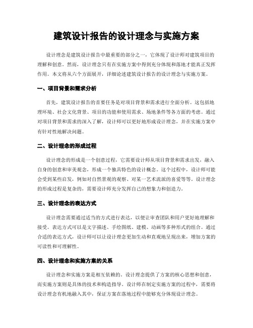 建筑设计报告的设计理念与实施方案