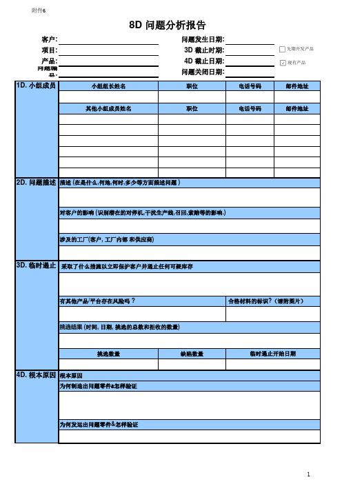 8D报告模板及说明