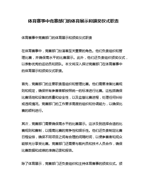 体育赛事中竞赛部门的体育展示和颁奖仪式职责