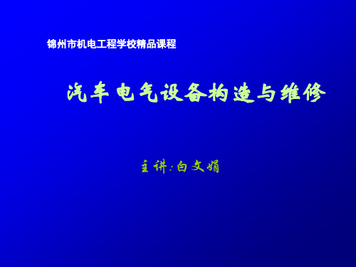 汽车电气充电系统的检修项目教学教学单元4：故障诊断与排除