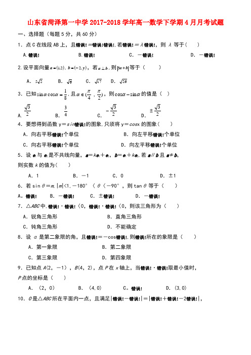 山东省菏泽第一中学高一数学下学期4月月考试题(new)