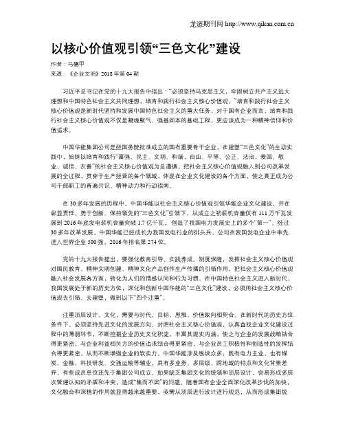 以核心价值观引领“三色文化”建设