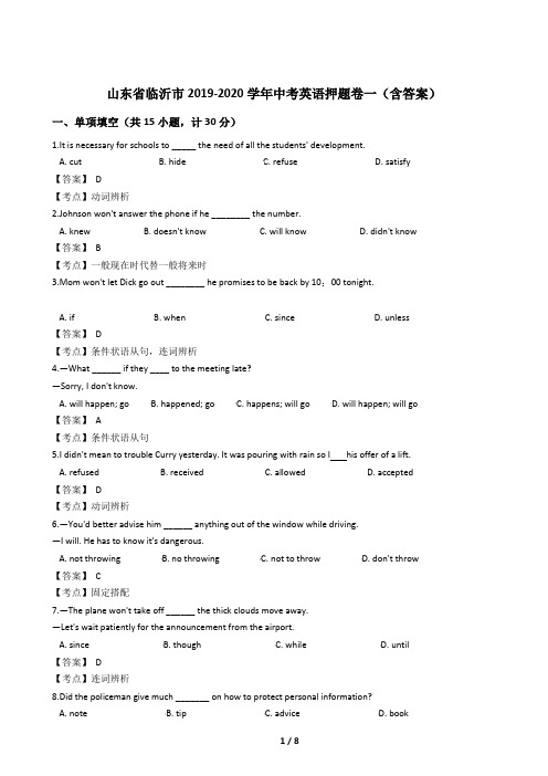 山东省临沂市2019-2020学年中考英语押题卷一(含答案)