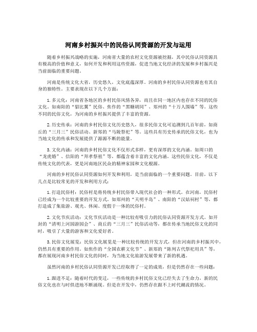 河南乡村振兴中的民俗认同资源的开发与运用