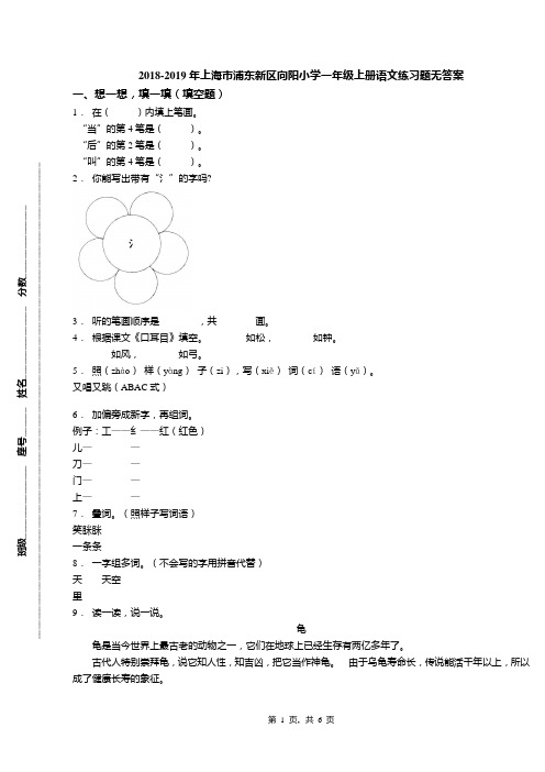 2018-2019年上海市浦东新区向阳小学一年级上册语文练习题无答案