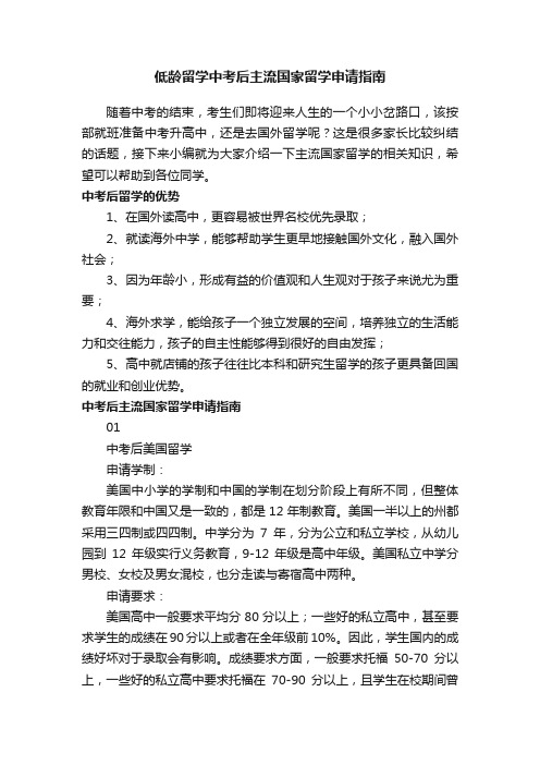 低龄留学中考后主流国家留学申请指南