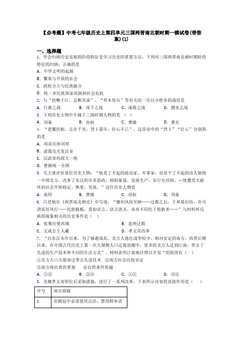 【必考题】中考七年级历史上第四单元三国两晋南北朝时期一模试卷(带答案)(1)