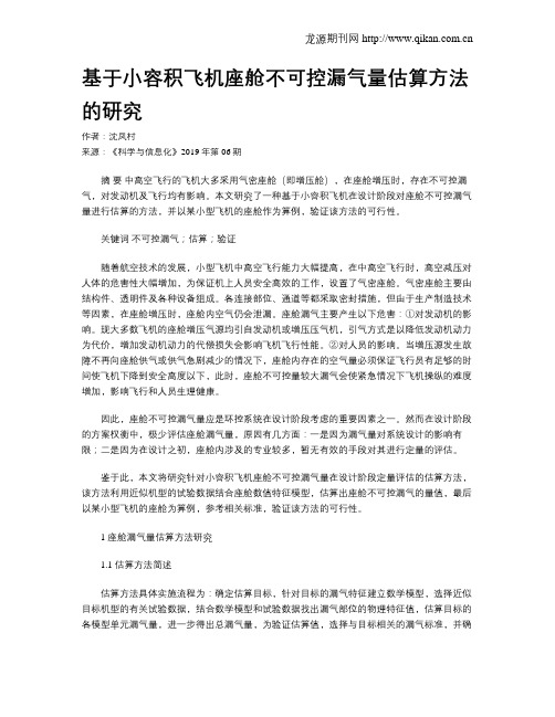 基于小容积飞机座舱不可控漏气量估算方法的研究