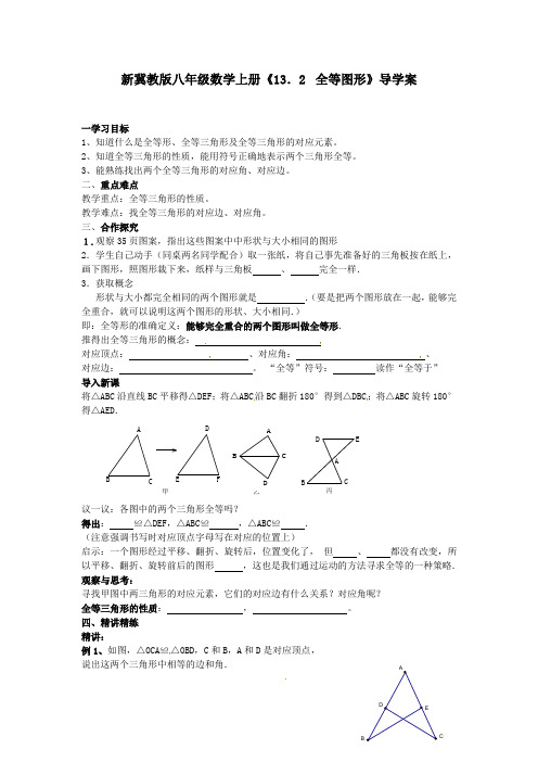 新冀教版八年级数学上册《13.2  全等图形》导学案