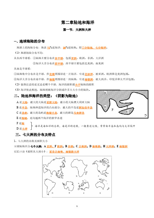 第二章陆地和海洋七年级地理上册基础知识梳理(人教版)