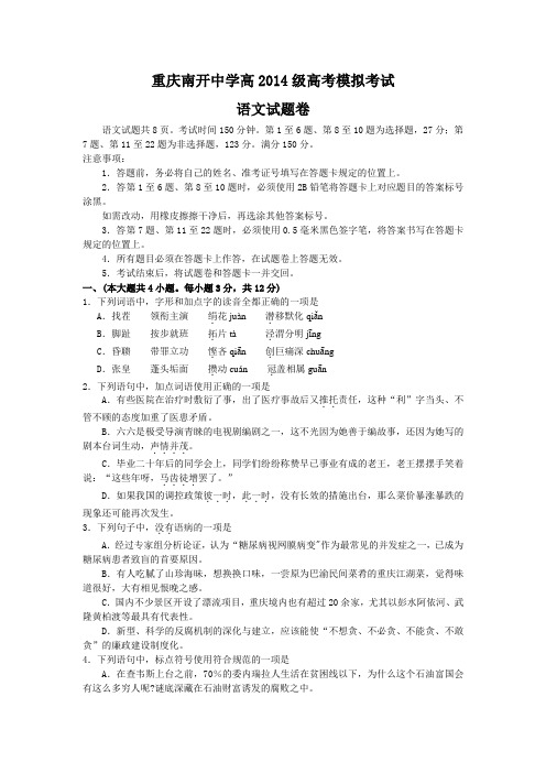 2014重庆市南开中学高三高考前最后一次模拟考试语文试题