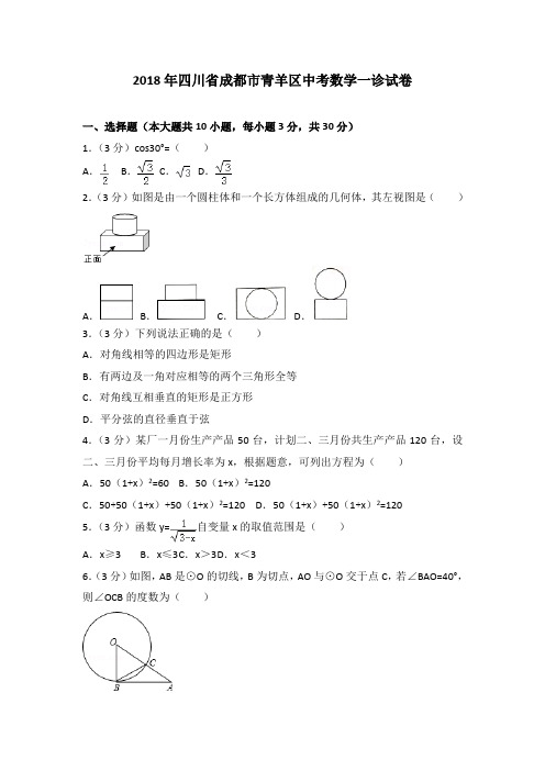 2018年四川省成都市青羊区中考数学一诊试卷(解析版)