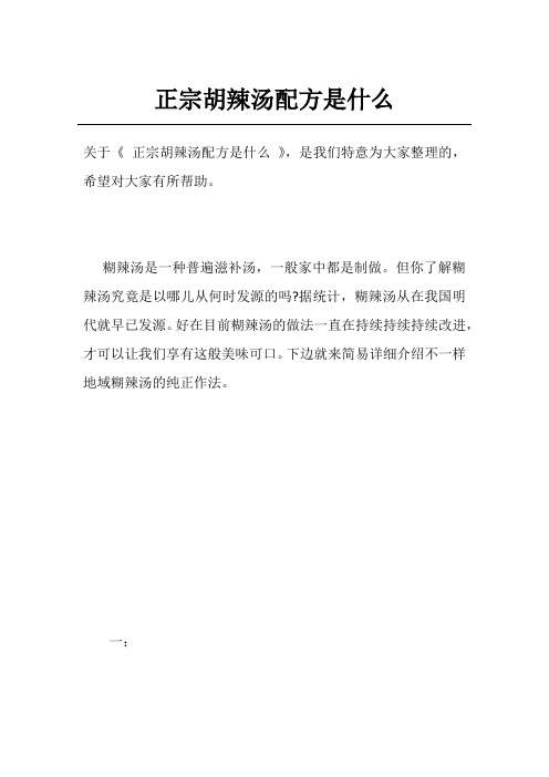 正宗胡辣汤配方是什么