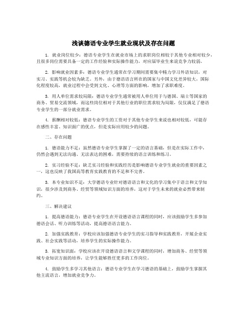 浅谈德语专业学生就业现状及存在问题