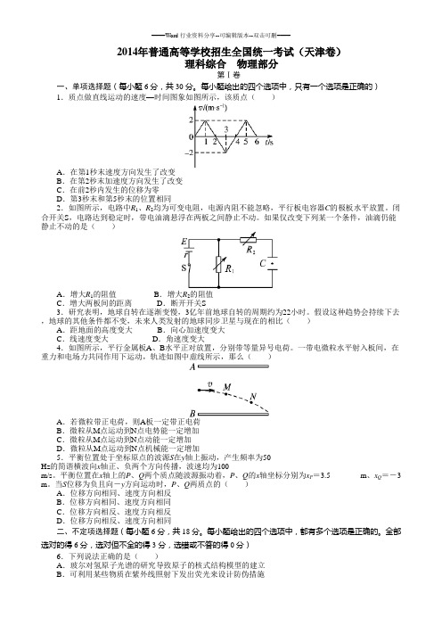 2014年高考物理真题(天津卷)(试题+答案解析)