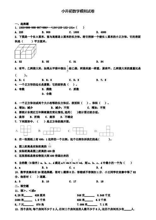 (4份试卷汇总)2019-2020学年广东省湛江市数学小升初学业水平测试模拟试题