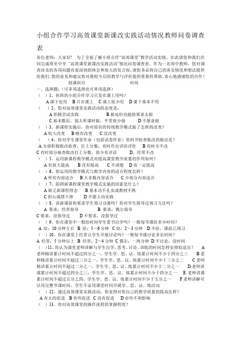 小组合作学习高效课堂新课改实践活动情况教师问卷调查表