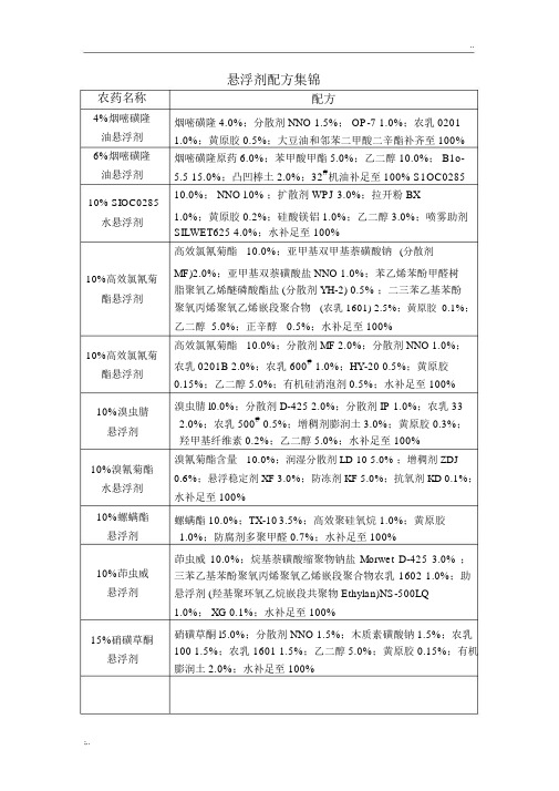 悬浮剂配方集锦