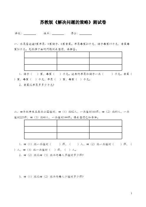 新苏教版小学四年级数学下册第5单元解决问题的策略1