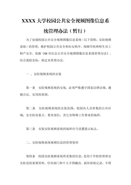 XXXX大学校园公共安全视频图像信息系统管理办法(暂行)