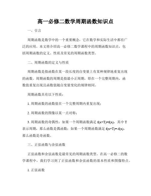 高一必修二数学周期函数知识点