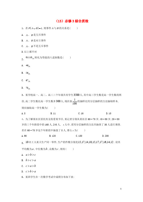 高二数学专题训练(13)必修3综合质检