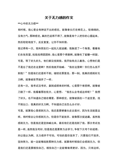 关于无力感的作文