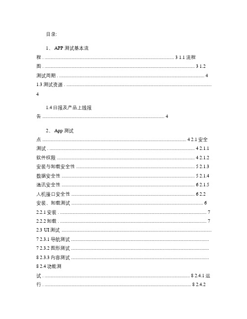 移动互联网App测试流程及测试点