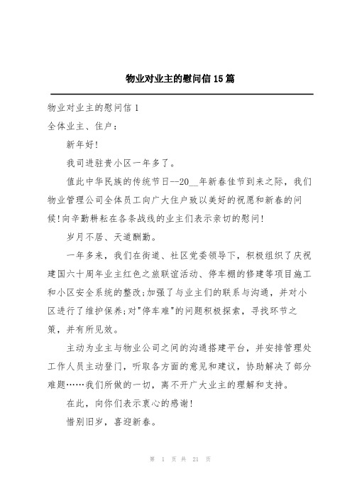 物业对业主的慰问信15篇