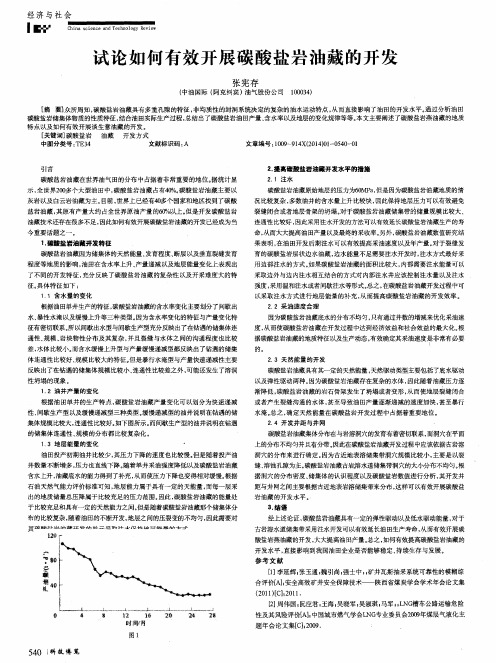 试论如何有效开展碳酸盐岩油藏的开发