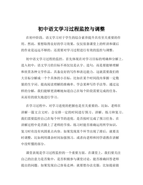 初中语文学习过程监控与调整