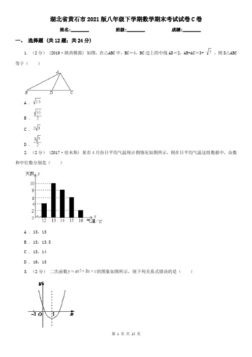 湖北省黄石市2021版八年级下学期数学期末考试试卷C卷