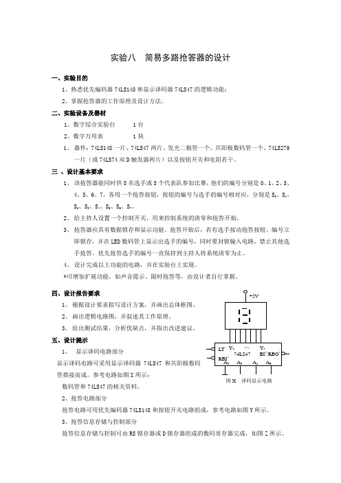 简易多路抢答器的设计