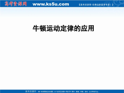 高中物理人教版必修第一册教学课件：4.5牛顿运动定律的应用 