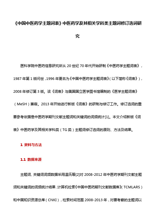 药学论文：《中国中医药学主题词表》中医药学及其相关学科类主题词修订选词研究