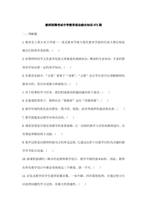 2023年教师招聘考试中学教育理论综合知识072期