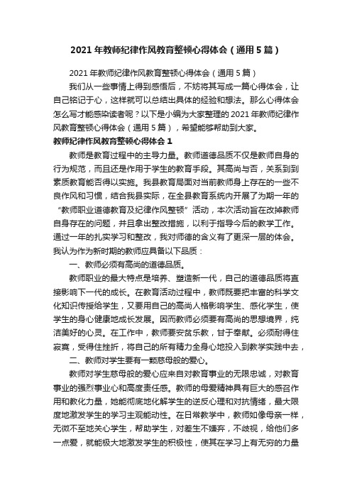 2021年教师纪律作风教育整顿心得体会（通用5篇）