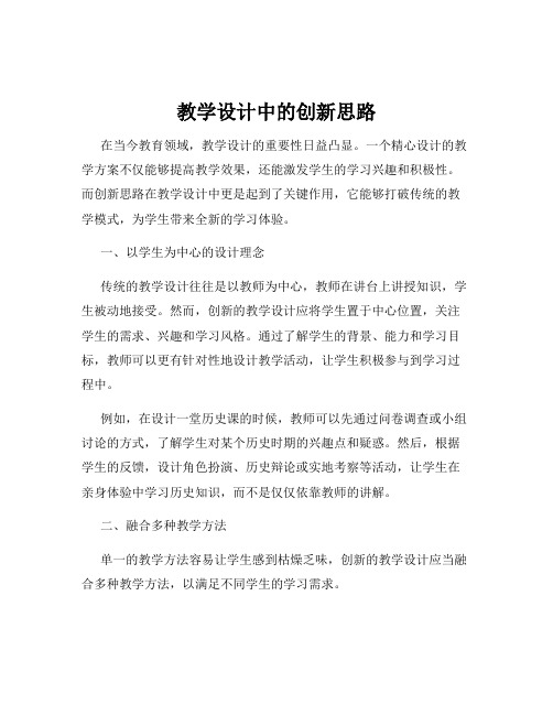 教学设计中的创新思路